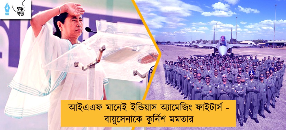 আইএএফ মানেই ইন্ডিয়াস অ্যামেজিং ফাইটার্স - বায়ুসেনাকে কুর্নিশ মমতার