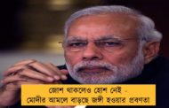 জোশ থাকলেও হোশ নেই - মোদীর আমলে বাড়ছে জঙ্গী হওয়ার প্রবণতা