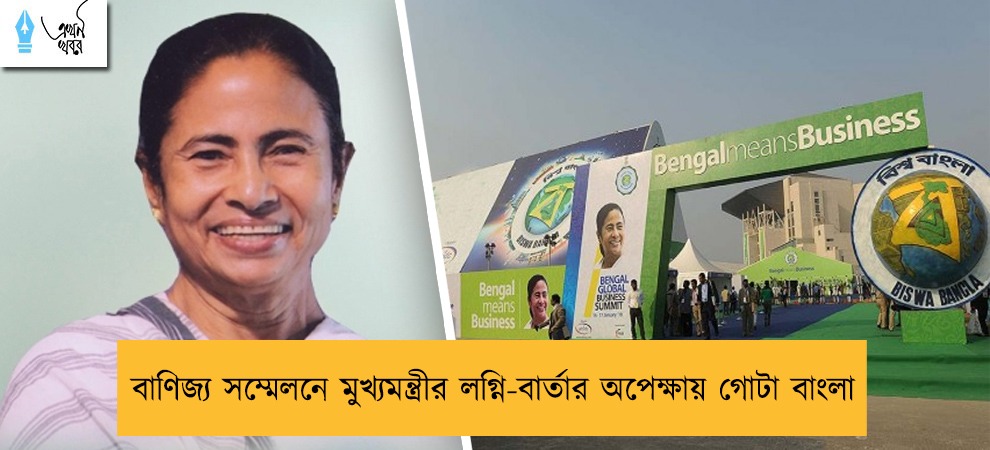 বাণিজ্য সম্মেলনে মুখ্যমন্ত্রীর লগ্নি-বার্তার অপেক্ষায় গোটা বাংলা