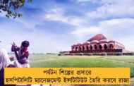 পর্যটন শিল্পের প্রসারে হসপিটালিটি ম্যানেজমেন্ট ইন্সটিটিউট তৈরি করবে রাজ্য