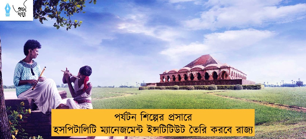 পর্যটন শিল্পের প্রসারে হসপিটালিটি ম্যানেজমেন্ট ইন্সটিটিউট তৈরি করবে রাজ্য