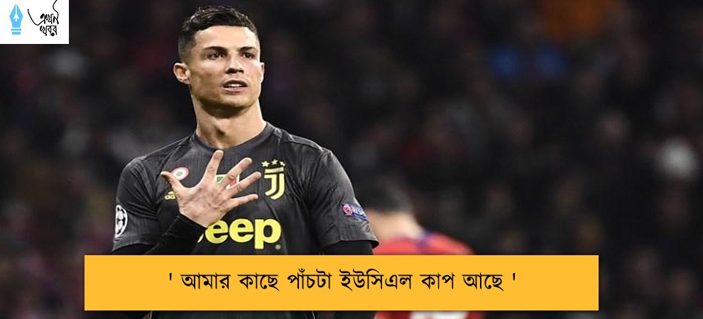 ' আমার কাছে পাঁচটা ইউসিএল কাপ আছে '