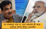 ঘর সামলাতে পারে না, দেশ সামলাবে কী করে! – মোদীকে কটাক্ষ নীতিন গাডকরীর