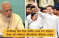 নাগরিকত্ব বিল নিয়ে মোদীর ওপর চাপ বাড়াতে উত্তর-পূর্ব অভিযানে ইউনাইটেড ইন্ডিয়ার নেতৃত্ব