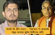 আদৌ কি উনি নেতা? - 'পদ্ম'বনে পা রাখতেই শঙ্কুর কপালে জুটল দিলীপের কাঁটা
