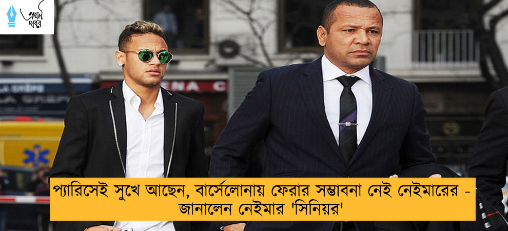 প্যারিসেই সুখে আছেন, বার্সেলোনায় ফেরার সম্ভাবনা নেই নেইমারের - জানালেন নেইমার 'সিনিয়র'