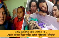 কেউ মোদীকে ভোট দেবেন না - ক্ষোভ উগড়ে দিল শহীদ অজয় কুমারের পরিবার