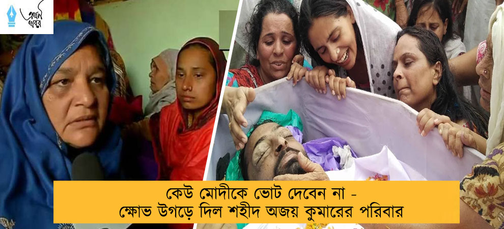 কেউ মোদীকে ভোট দেবেন না - ক্ষোভ উগড়ে দিল শহীদ অজয় কুমারের পরিবার