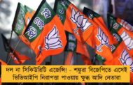 দল না সিকিউরিটি এজেন্সি! - শঙ্কুরা বিজেপিতে এসেই ভিভিআইপি নিরাপত্তা পাওয়ায় ক্ষুব্ধ আদি নেতারা