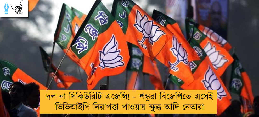 দল না সিকিউরিটি এজেন্সি! - শঙ্কুরা বিজেপিতে এসেই ভিভিআইপি নিরাপত্তা পাওয়ায় ক্ষুব্ধ আদি নেতারা