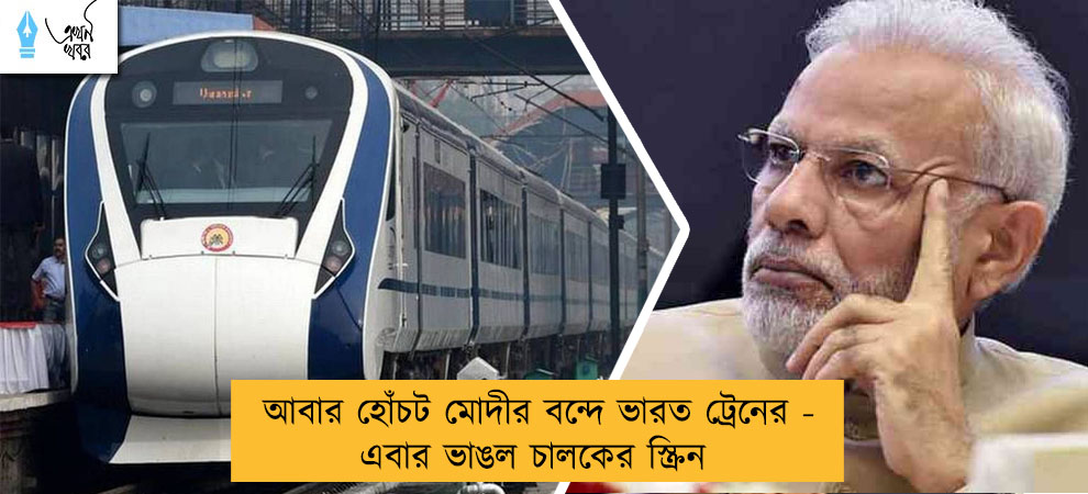 আবার হোঁচট মোদীর বন্দে ভারত ট্রেনের - এবার ভাঙল চালকের স্ক্রিন