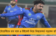 টি-টোয়েন্টিতে চার বলে ৪ উইকেট নিয়ে বিশ্বরেকর্ড গড়লেন রশিদ