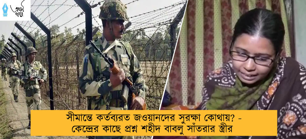 সীমান্তে কর্তব্যরত জওয়ানদের সুরক্ষা কোথায়? - কেন্দ্রের কাছে প্রশ্ন শহীদ বাবলু সাঁতরার স্ত্রীর