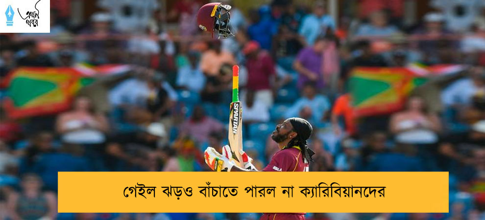গেইল ঝড়ও বাঁচাতে পারল না ক্যারিবিয়ানদের