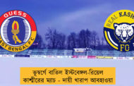 ভূস্বর্গে বাতিল ইস্টবেঙ্গল-রিয়েল কাশ্মীরের ম্যাচ - দায়ী খারাপ আবহাওয়া