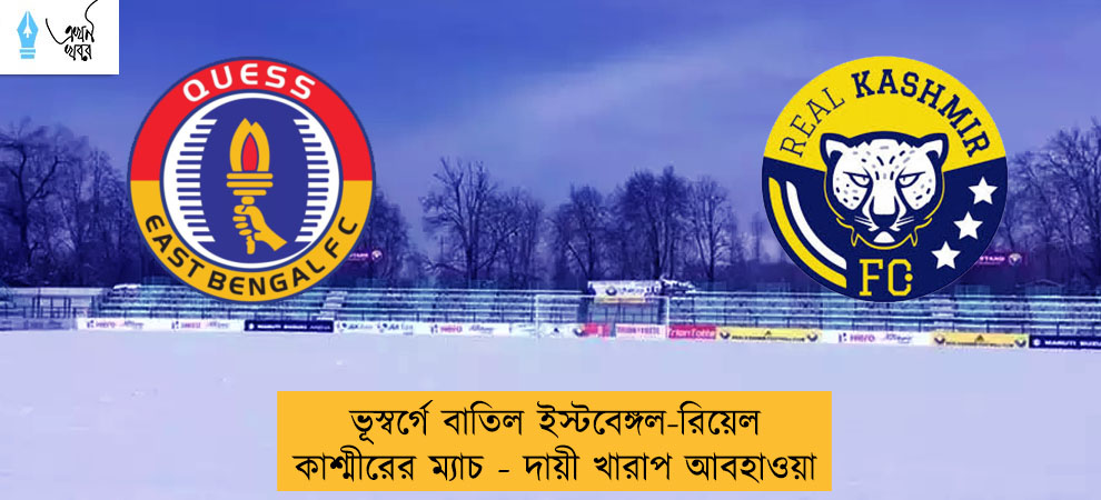 ভূস্বর্গে বাতিল ইস্টবেঙ্গল-রিয়েল কাশ্মীরের ম্যাচ - দায়ী খারাপ আবহাওয়া