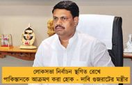 লোকসভা নির্বাচন স্থগিত রেখে পাকিস্তানকে আক্রমণ করা হোক - দাবি গুজরাটের মন্ত্রীর