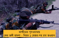 কাশ্মীরের পুলওয়ামায় ফের জঙ্গী হামলা - নিহত ১ মেজর-সহ চার জওয়ান