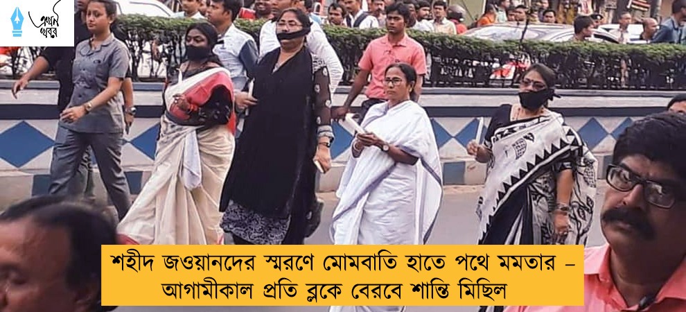 শহীদ জওয়ানদের স্মরণে মোমবাতি হাতে পথে মমতার – আগামীকাল প্রতি ব্লকে বেরবে শান্তি মিছিল