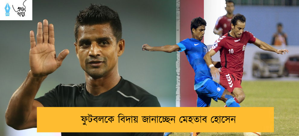 ফুটবলকে বিদায় জানাচ্ছেন মেহতাব হোসেন