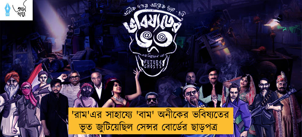 'রাম'এর সাহায্যে 'বাম' অনীকের ভবিষ্যতের ভূত জুটিয়েছিল সেন্সর বোর্ডের ছাড়পত্র