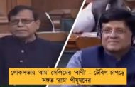 লোকসভায় ‘বাম’ সেলিমের ‘বাণী’ – টেবিল চাপড়ে সঙ্গত ‘রাম’ পীযূষদের