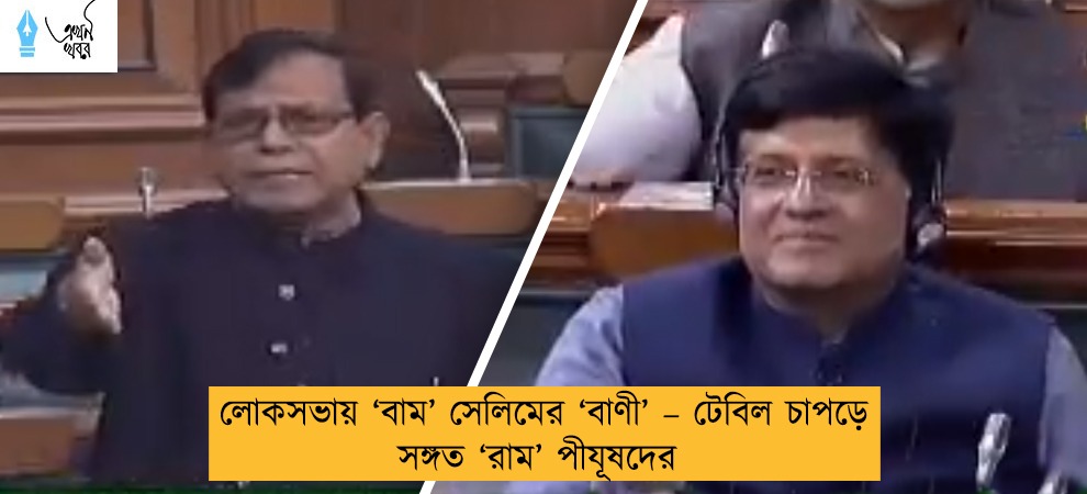লোকসভায় ‘বাম’ সেলিমের ‘বাণী’ – টেবিল চাপড়ে সঙ্গত ‘রাম’ পীযূষদের