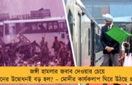 জঙ্গী হামলার জবাব দেওয়ার চেয়ে ট্রেনের উদ্বোধনই বড় হল? – মোদীর কার্যকলাপ ঘিরে প্রশ্ন