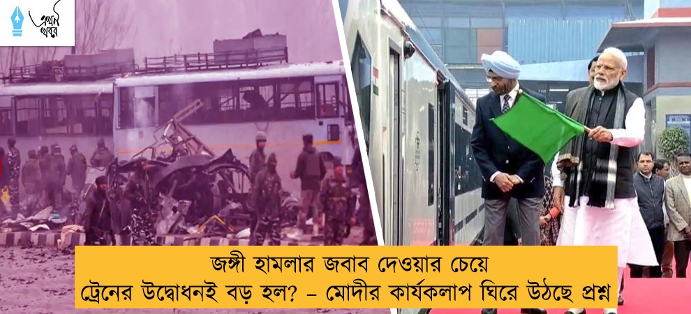 জঙ্গী হামলার জবাব দেওয়ার চেয়ে ট্রেনের উদ্বোধনই বড় হল? – মোদীর কার্যকলাপ ঘিরে প্রশ্ন