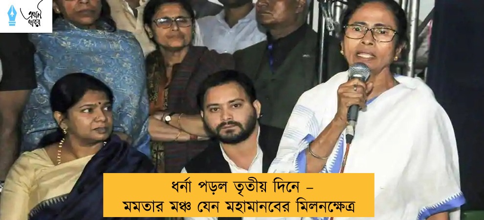 ধর্না পড়ল তৃতীয় দিনে – মমতার মঞ্চ যেন মহামানবের মিলনক্ষেত্র