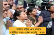 মোদীকে হঠিয়ে দেশ বাঁচাতে গান্ধীজির কাছে প্রার্থনা করেছি – মমতা