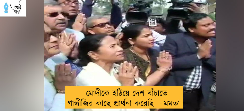 মোদীকে হঠিয়ে দেশ বাঁচাতে গান্ধীজির কাছে প্রার্থনা করেছি – মমতা