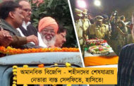 অমানবিক বিজেপি - শহীদদের শেষযাত্রায় নেতারা ব্যস্ত সেলফিতে, হাসিতে!