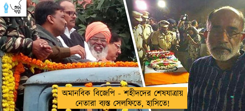 অমানবিক বিজেপি - শহীদদের শেষযাত্রায় নেতারা ব্যস্ত সেলফিতে, হাসিতে!