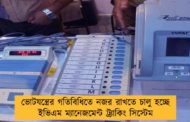 ভোটযন্ত্রের গতিবিধিতে নজর রাখতে চালু হচ্ছে ইভিএম ম্যানেজমেন্ট ট্র্যাকিং সিস্টেম
