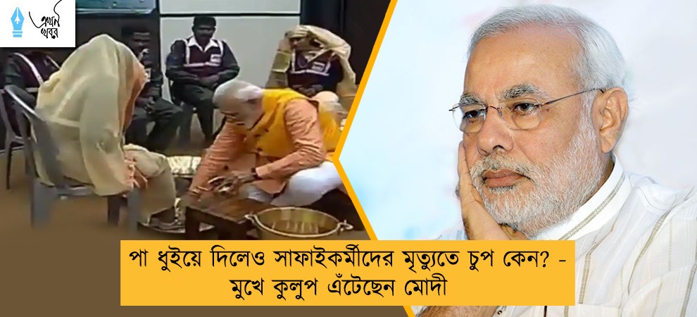 পা ধুইয়ে দিলেও সাফাইকর্মীদের মৃত্যুতে চুপ কেন ? -  মুখে কুলুপ এঁটেছেন মোদী