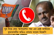 ঘুষ দিয়ে ফের 'অপারেশন পদ্ম'-এর চেষ্টা কর্ণাটকে - কুমারস্বামীর অডিও বোমায় ঘায়েল বিজেপি