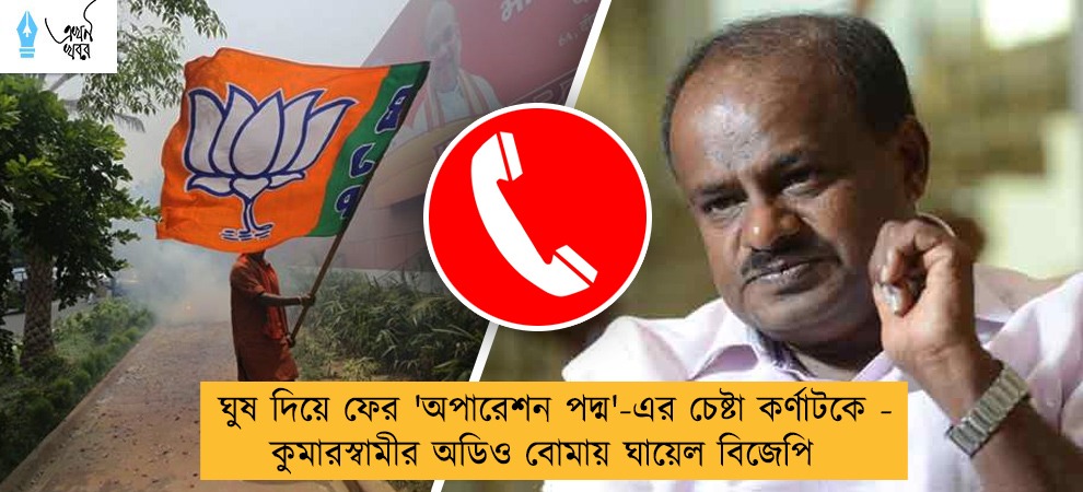 ঘুষ দিয়ে ফের 'অপারেশন পদ্ম'-এর চেষ্টা কর্ণাটকে - কুমারস্বামীর অডিও বোমায় ঘায়েল বিজেপি