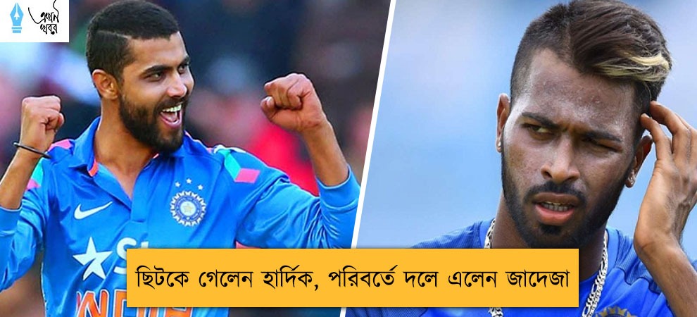 ছিটকে গেলেন হার্দিক, পরিবর্তে দলে এলেন জাদেজা