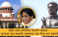 সুপ্রিম রায়ে বেকায়দায় বিএসপি সুপ্রিমো - মূর্তি স্থাপনের খরচ সরকারি কোষাগারে জমা দিতে হবে মায়াবতীকে