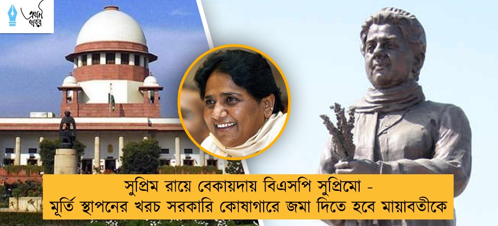 সুপ্রিম রায়ে বেকায়দায় বিএসপি সুপ্রিমো - মূর্তি স্থাপনের খরচ সরকারি কোষাগারে জমা দিতে হবে মায়াবতীকে