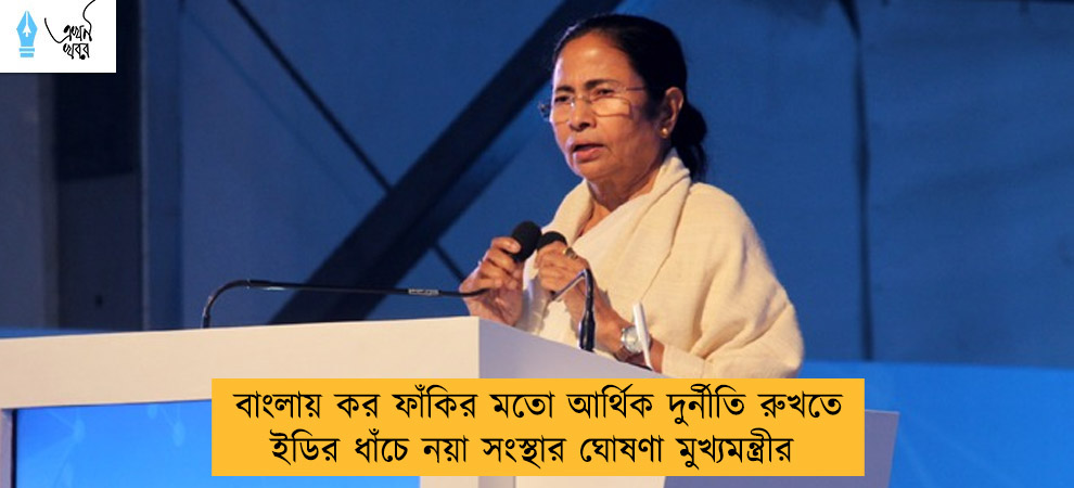 বাংলায় কর ফাঁকির মতো আর্থিক দুর্নীতি রুখতে ইডির ধাঁচে নয়া সংস্থার ঘোষণা মুখ্যমন্ত্রীর