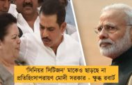 'সিনিয়র সিটিজন' মাকেও ছাড়ছে না প্রতিহিংসাপরায়ণ মোদী সরকার - ক্ষুব্ধ রবার্ট