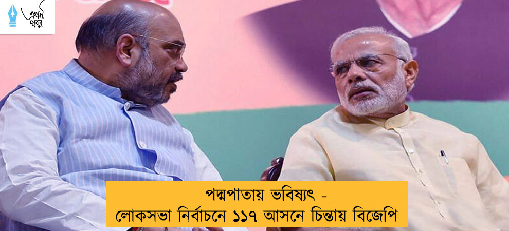 পদ্মপাতায় ভবিষ্যৎ - লোকসভা নির্বাচনে ১১৭ আসনে চিন্তায় বিজেপি