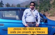 সেনাদের শহীদ বলতে নারাজ – চাকরি গেল বেসরকারি স্কুল শিক্ষকের
