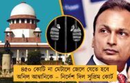 ৪৫০ কোটি না মেটালে জেলে যেতে হবে  অনিল আম্বানিকে – নির্দেশ দিল সুপ্রিম কোর্ট