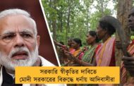 সরকারি স্বীকৃতির দাবিতে মোদী সরকারের বিরুদ্ধে ধর্নায় আদিবাসীরা