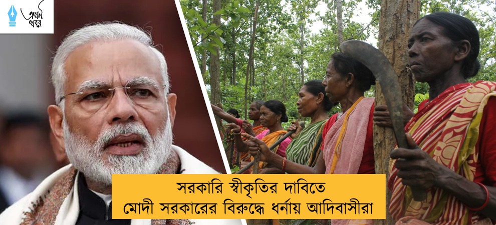 সরকারি স্বীকৃতির দাবিতে মোদী সরকারের বিরুদ্ধে ধর্নায় আদিবাসীরা