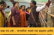 মঞ্চে নাম নেই – ‘অপমানিত’ লকেট সভা ছাড়লেন মোদীর