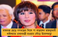 রাজতন্ত্র ছেড়ে গণতন্ত্রের দিকে পা বাড়ালেন রাজকুমারী - থাইল্যান্ডে প্রধানমন্ত্রী হওয়ার দৌড়ে উবোলরত্না